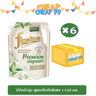 [ยกลัง] ไฟน์ไลน์ พรีเมียม ออร์แกนิค น้ำยาปรับผ้านุ่ม สูตรเข้มข้นพิเศษ  1150 มล. (สีเขียว)