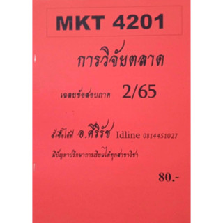 ชีทเฉลยข้อสอบ อ.ศิริรัช MKT4201 การวิจัยตลาด