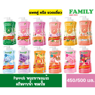 (1+1) Parrot สบู่นกแก้ว พฤกษานานาพรรณ ครีมอาบน้ำ แบบขวดปั๊ม ขนาด 450/500 มล.