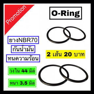 โอริง oring 👉วงใน 44 มิล / วงนอก 51 มิล / หนา 3.5 มิล