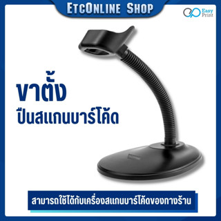 ขาตั้ง Hand Free เครื่องสแกนบาร์โค้ด EasyPrint สำหรับรุ่น ES-200U/ES-200W เท่านั้น