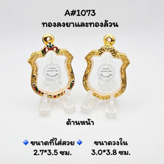 A#1073 ตลับพระ/กรอบพระไมคอนทองลงยาและทองล้วน ขนาดวงใน 3.0x3.8 ซม พิมพ์เหรียญอาร์ม6รอบ 72พรรษา ขนาดที่ใส่สวย 2.7x3.5 ซม