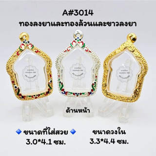 A#3014ฉลุ ตลับพระ/กรอบพระไมคอนทองลงยาและทองล้วน ขนาดวงใน 3.3x4.4 ซม ขุนแผนหลวงปู่ทิมพิมพ์ใหญ่ ขนาดที่ใส่สวย 3.0x4.1 ซม