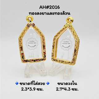 AH#2016 ตลับพระ/กรอบพระไมคอนทองลงยาและทองล้วน ขนาดวงใน2.7x4.3 ซม พิมพ์ขุนแผนหรือใกล้เคียง ขนาดที่ใส่สวย 2.3*3.9 ซม