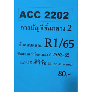 ชีทเฉลยข้อสอบ อ.ศิริรัช ACC2202 การบัญชีขั้นกลาง 2