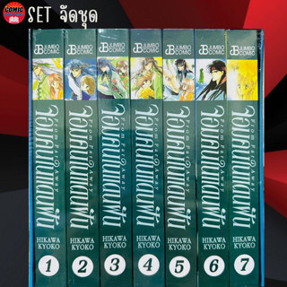 Jumbo # Box จอมคนแดนฝัน เล่ม 1-7 *จบ (Big Book)