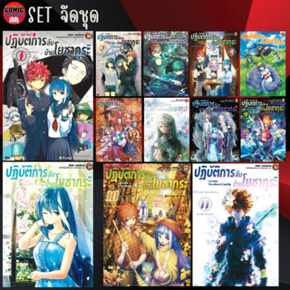 ปฎิบัติการลับ บ้านโยซากุระ เล่ม 1-12 (ยกชุด) *ล่าสุด*