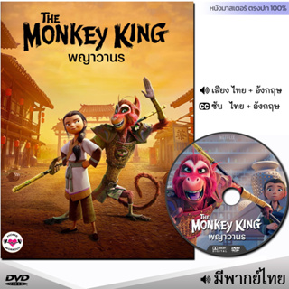 DVD หนังดีวีดี พญาวานร The Monkey King (พากย์ไทย/ซับไทย) การ์ตูน หนังใหม่ หนัง ดีวีดี