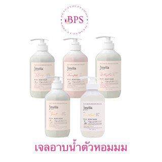 Jmella BodyWash เจลอาบน้ำตัวหอมนำเข้าจากเกาหลี ขวดใหญ่คุ้มมาก ขนาด 500 ml.