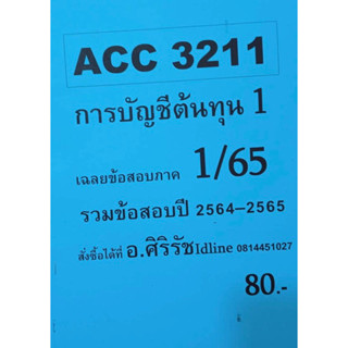 ชีทเฉลยข้อสอบ อ.ศิริรัช ACC3211 การบัญชีต้นทุน 1