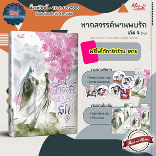 [Pre Order] หากสวรรค์พานพบรัก เล่ม 4 (จบ)