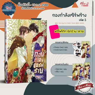 [Pre Order] กองกำลังเซิร์ฟร้าง เล่ม 5 (8 เล่มจบ)