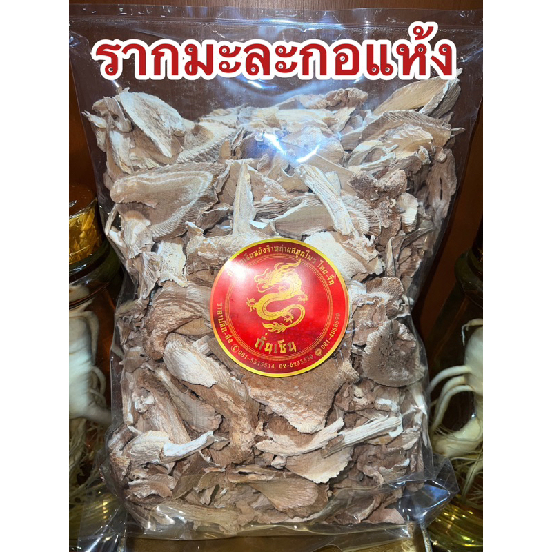 รากมะละกอ รากมะละกอแห้ง สมุนไพรแห้ง สินค้าพร้อมส่ง