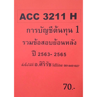 ชีทเฉลยข้อสอบ อ.ศิริรัช ACC3211H การบัญชีต้นทุน 1