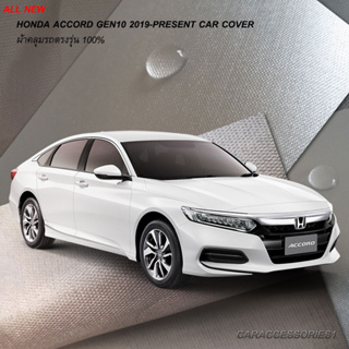 ตรงรุ่น 100% พร้อมส่ง! ผ้าคลุมรถฮอนด้าแอคคอร์ด Honda Accord Gen10 2019 โฉมปัจจุบัน