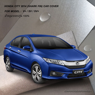 ตรงรุ่น 100% พร้อมส่ง! ผ้าคลุมรถฮอนด้าซิตี้ Honda City 2014