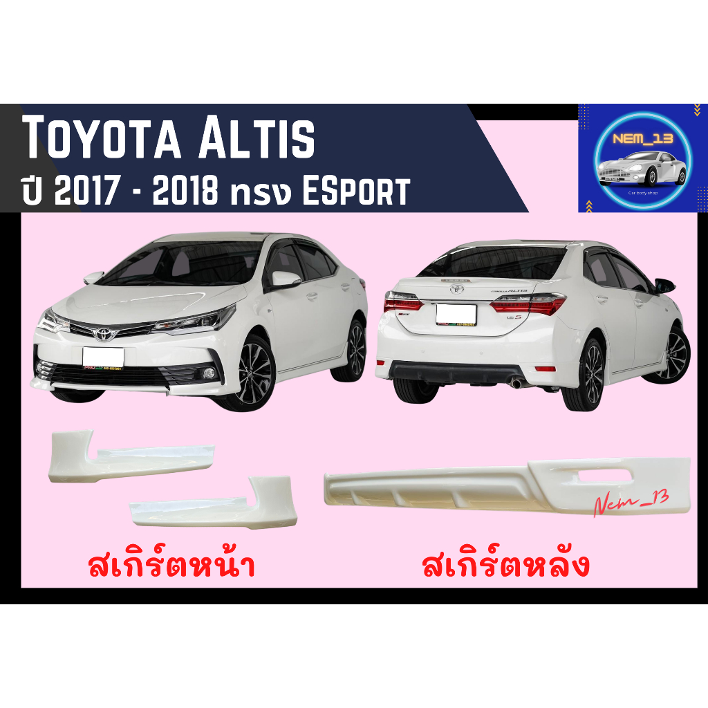 ♥ สเกิร์ต โตโยต้าอัลติส Toyota Altis 2017 - 18 ESport