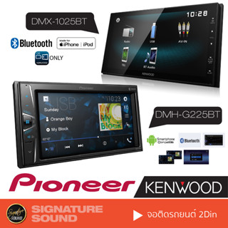 PIONEER KENWOOD จอติดรถยนต์ จอ บลูทูธ 6.2นิ้ว 6.8นิ้ว DMH-G225BT /DMX-1025BT เครื่องเสียงรถยนต์ จอ2DIN แบบไม่ใช้แผ่น