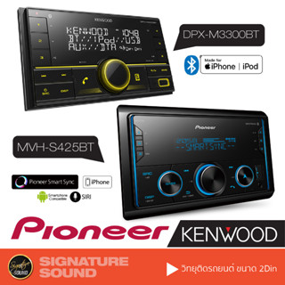 [MEGAM15 ลด120฿] PIONEER KENWOOD วิทยุติดรถยนต์ วิทยุ2DIN บลูทูธ MVH-S425BT /DPX-M3300BT เครื่องเสียงรถยนต์ เครื่องเสียง