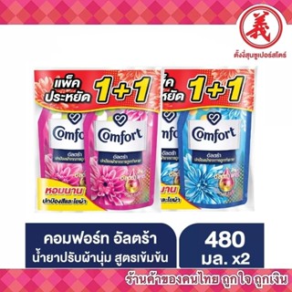 คอมฟอร์ท อัลตร้า น้ำยาปรับผ้านุ่ม 480 มล.x2  ตั้งงี่สุน Comfort Ultra Fabric Softener 480 ml. x2 Tangngeesoon