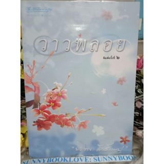 วาวพลอย ปิยะพรศักดิ์เกษม