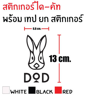 STICKER DIE-CUT DOD 13X6.8 CM. สติกเกอร์ ได-คัท ดอด แถมฟรี เทปยก สวยงาม กันน้ำ ทนแดด