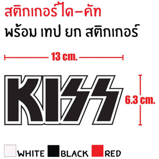 STICKER DIE-CUT KISS 13X6.3 CM. สติกเกอร์ ได-คัท คิส แถมฟรี เทปยก สวยงาม กันน้ำ ทนแดด