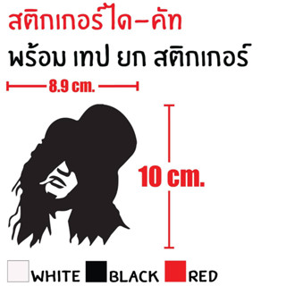 STICKER DIE-CUT SLASH 10X8.9 CM. สติกเกอร์ ได-คัท สแลช แถมฟรี เทปยก สวยงาม กันน้ำ ทนแดด