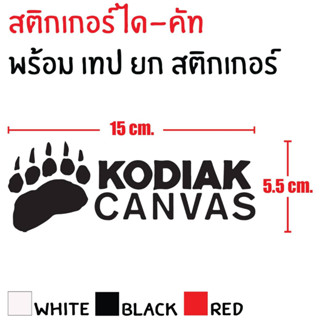 STICKER DIE-CUT KODIAK 15X15.5 CM. สติกเกอร์ ได-คัท โคดิแอค แถมฟรี เทปยก สวยงาม กันน้ำ ทนแดด