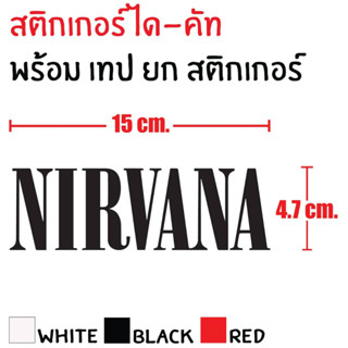 STICKER DIE-CUT NIRVANA 15X4.7 CM. สติกเกอร์ ได-คัท เนอว่าน่า แถมฟรี เทปยก สวยงาม กันน้ำ ทนแดด