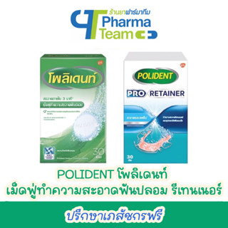 (เม็ดฟู่) POLIDENT โพลิเดนท์ เม็ดฟู่ทำความสะอาดฟันปลอม รีเทนเนอร์ เฝือกสบฟัน