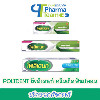 (ครีมติดฟันปลอม) POLIDENT โพลิเดนท์ ครีมติดฟันปลอม สูตรเฟรช มิ้นท์ / สูตรปราศจากการแต่งสี