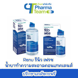 (น้ำยาทำความสะอาดคอนแทคเลนส์) Renu รีนิว เฟรช 120ml / 355 ml (แถมขวดเล็ก 60 ml)