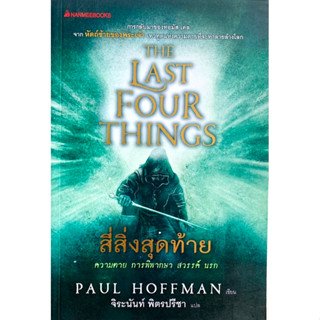 สี่สิ่งสุดท้าย The Last Four Things