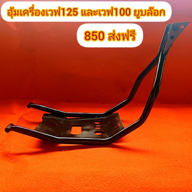 อุ้มเครื่องวิบากเวฟ125แวะเวฟ 100 ยูบ๊อก (งานตัดเลเซอร์ CNC) กันกระแทก กันเครื่อง กันแคร้ง ได้ดีครับ