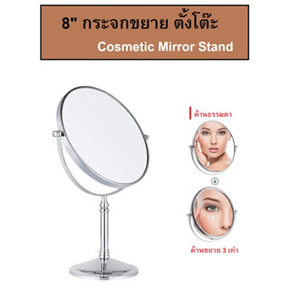 8" กระจกตั้งโต๊ะ กระจกส่องหน้า กระจกเงา กระจกขยายด้านเดียว Cosmetic Mirror