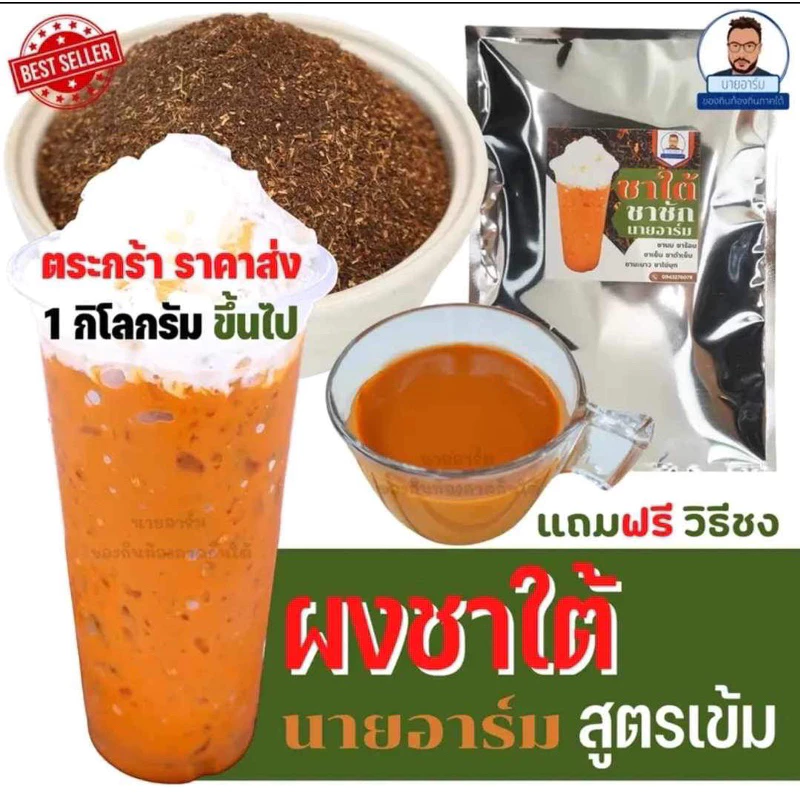 (ราคาส่ง)ขั้นต่ำที่ 1กก!!(500กรัม/2ถุง)ผงชาใต้แท้เข้มข้น ไม่มีกลิ่นวนิลาเกรดร้านคาเฟ่ทำได้หลายเมนู ชงได้หลายแบบ