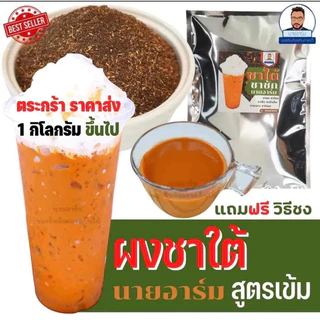 (ราคาส่ง)ขั้นต่ำที่ 1กก!!(500กรัม/2ถุง)ผงชาใต้แท้เข้มข้น ไม่มีกลิ่นวนิลาเกรดร้านคาเฟ่ทำได้หลายเมนู ชงได้หลายแบบ