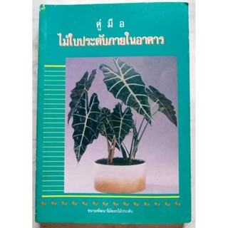 หนังสือ​ คู่มือไม้ใบประดับภายในอาคาร