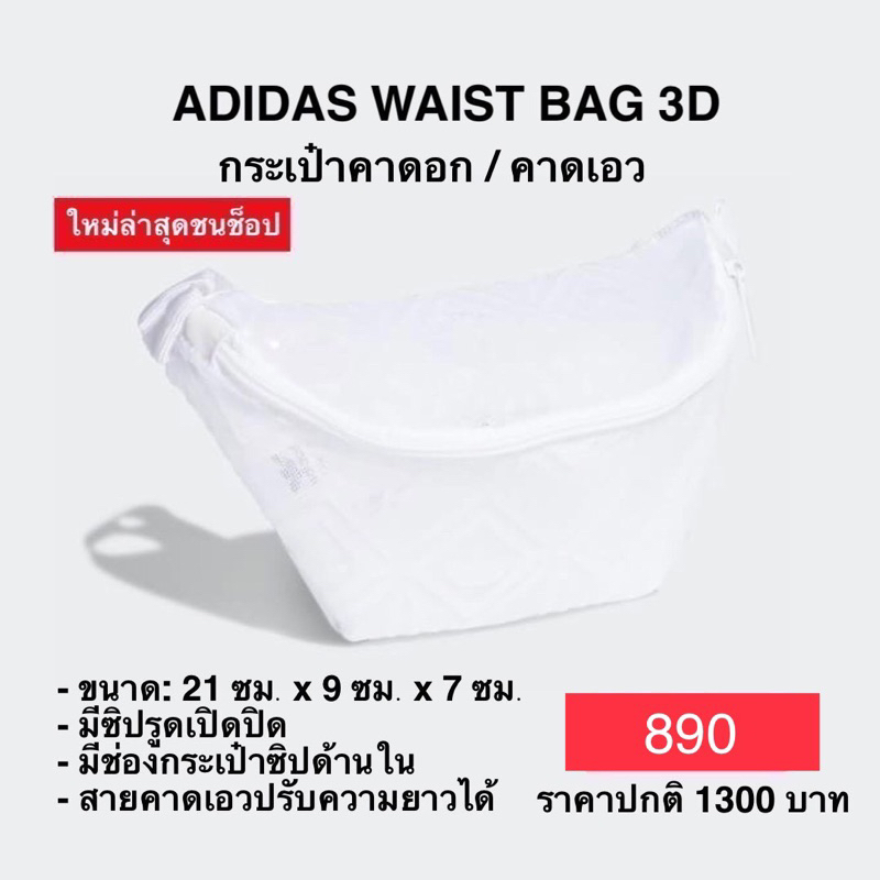 กระเป๋าคาดอก / คาดเอว ADIDAS WAIST BAG 3D ของแท้ 100%