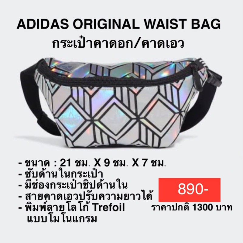 กระเป๋าคาดอก คาดเอว ADIDAS ORIGINAL WAIST BAG ของแท้ 100%