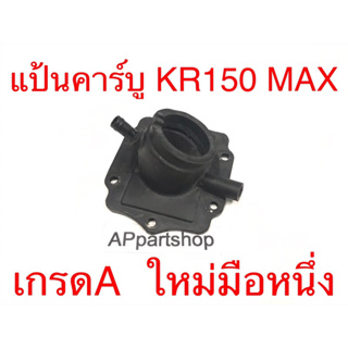 แป้นคาร์บู แป้น หรีดคาร์บู KR150 MAX (ล้อแม็ก) ตรงรุ่น เกรดA ใหม่มือหนึ่ง