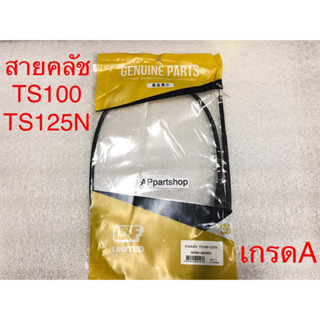 สายคลัช TS100 TS125 C N ER ตรงรุ่น เกรดA ใหม่มือหนึ่ง สายคลัทช์ TS100 TS125N C ER