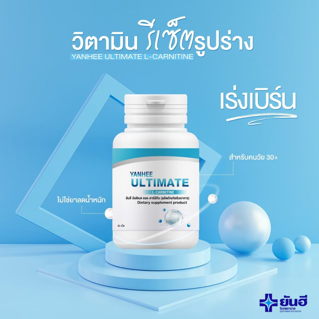 yanhee Ultimate l-carnitine วิตามินรีเซ็ตรูปร่าง แท้ส่งตรงจากพาร์ทเนอร์ยันฮี - รูปที่ 3