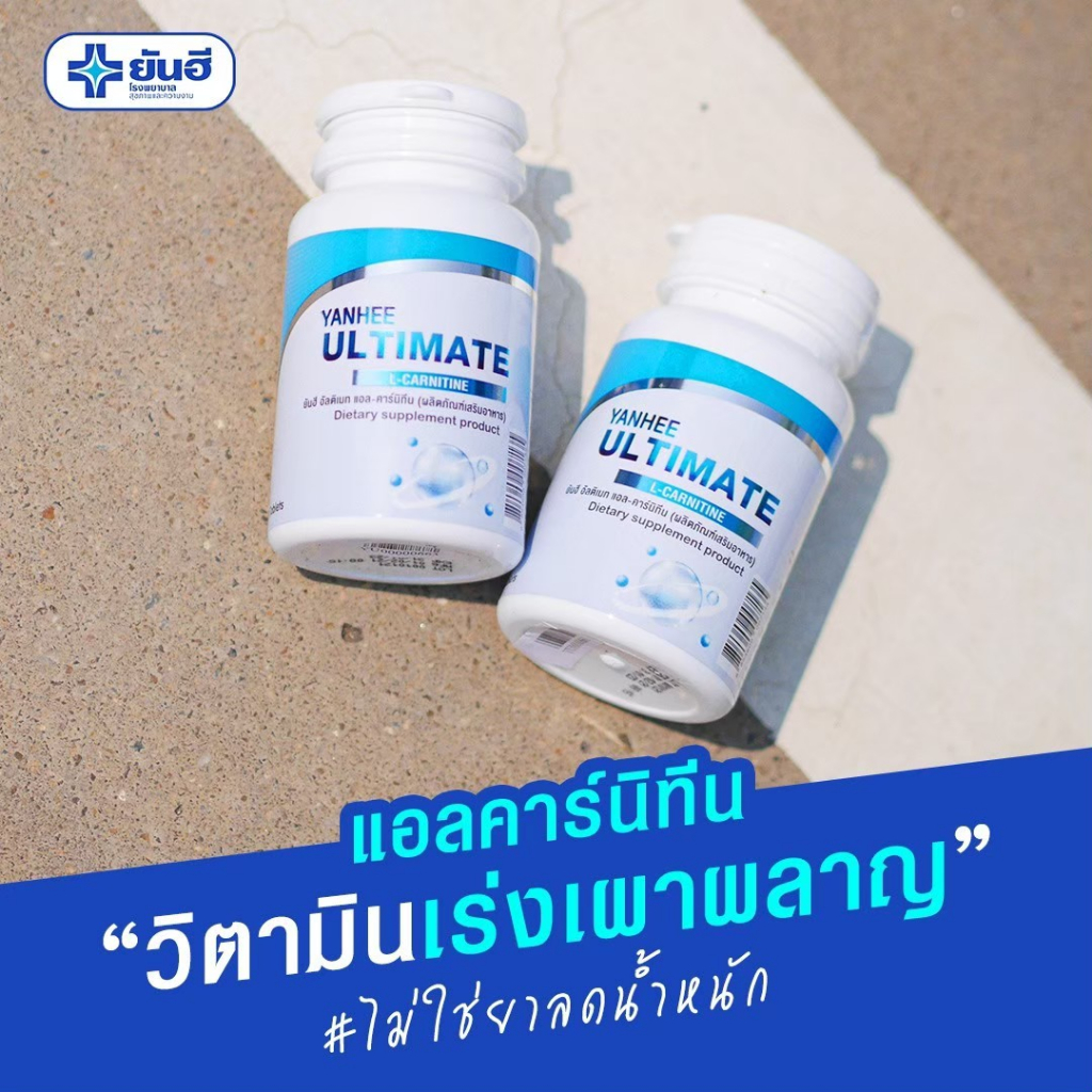 yanhee Ultimate l-carnitine วิตามินรีเซ็ตรูปร่าง แท้ส่งตรงจากพาร์ทเนอร์ยันฮี - รูปที่ 4