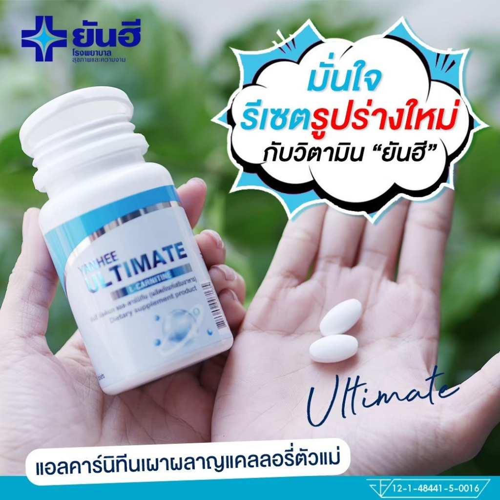 yanhee Ultimate l-carnitine วิตามินรีเซ็ตรูปร่าง แท้ส่งตรงจากพาร์ทเนอร์ยันฮี - รูปที่ 5