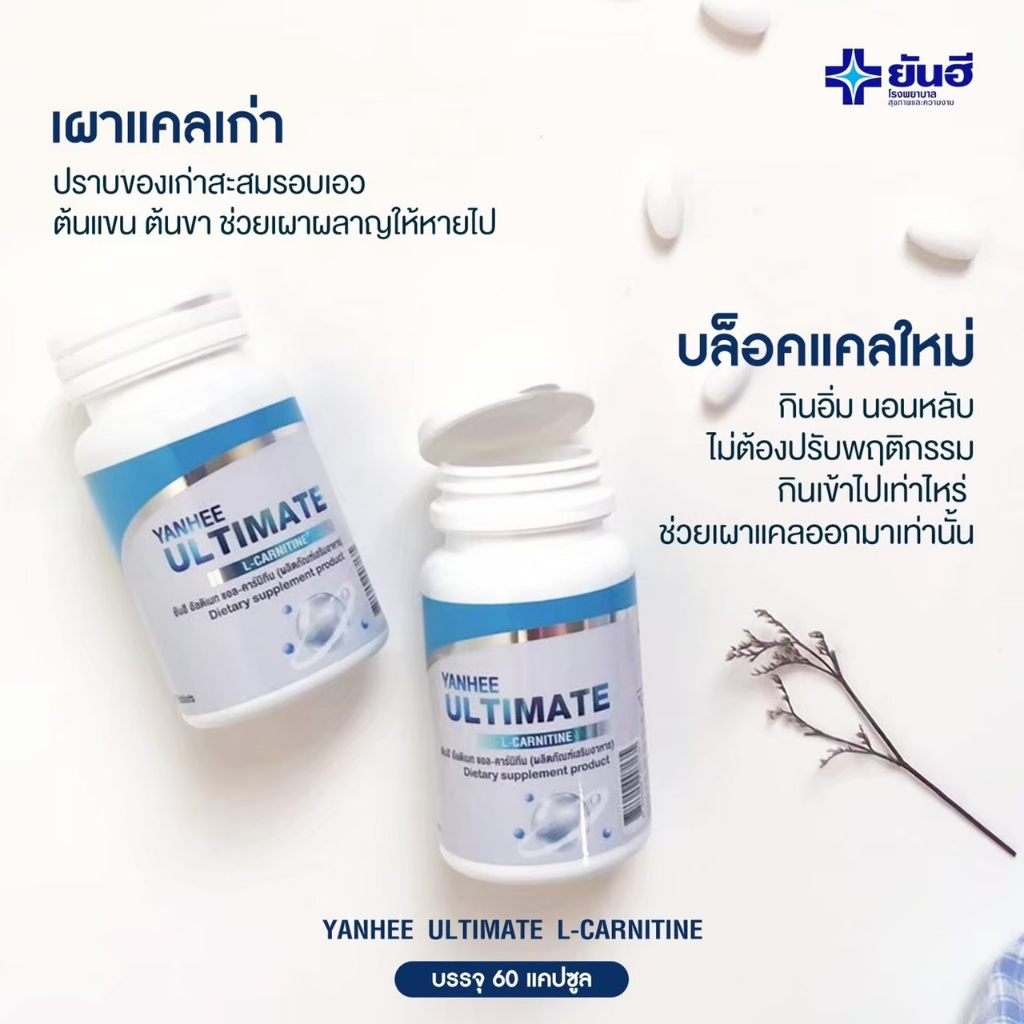 yanhee Ultimate l-carnitine วิตามินรีเซ็ตรูปร่าง แท้ส่งตรงจากพาร์ทเนอร์ยันฮี - รูปที่ 7