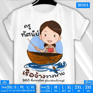 เสื้อยืด งานเกษียณ วันเกษียณ (IK001 - IK004) ออกแบบและสกรีนฟรี มีทั้งไซซ์เด็กและผู้ใหญ่ เนื้อผ้านุ่มใส่สบาย