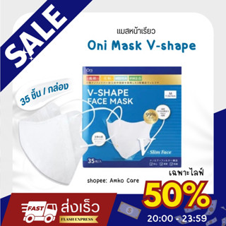 Oni หน้ากากอนามัยโอนิ ทรง V-Shape สีขาว 35 ชิ้น.