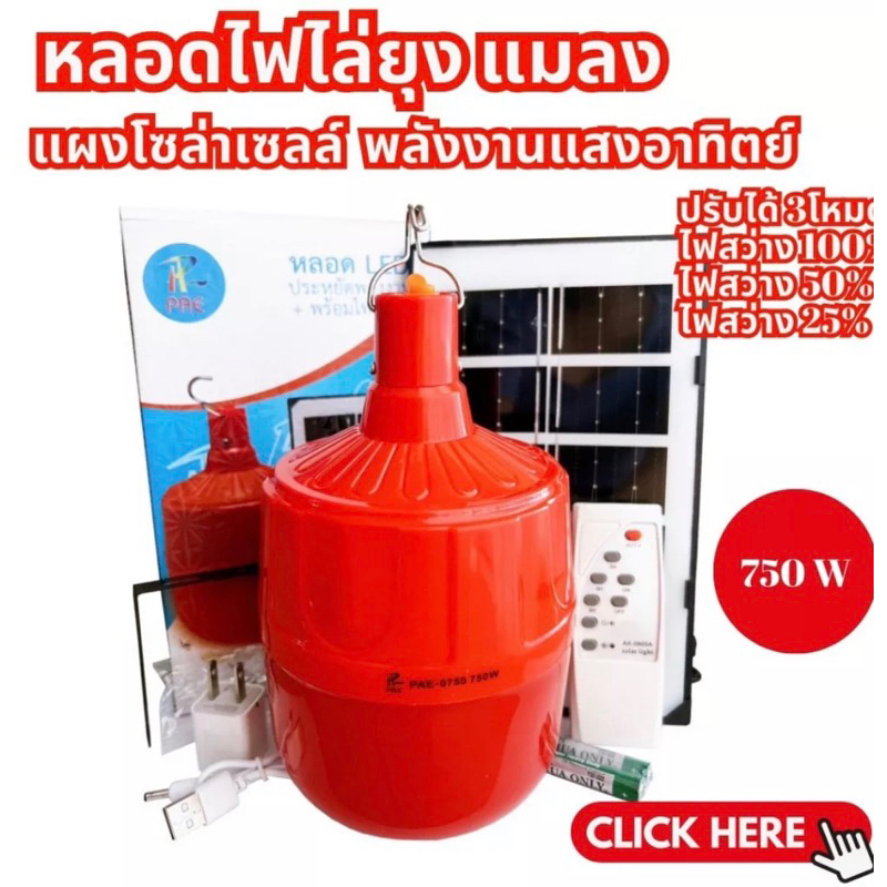 MT-B  หลอดไฟ ไล่ยุง โซล่าเซลล์ 750W รุ่น PAE-0750 หลอดสีแดง ไฟไล่ยุงไล่แมลง เปิด ปิด อัตโนมัติ หลอดไฟตุ้มไล่ยุง LED ไฟโซ